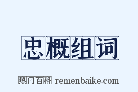 忠概组词是什么意思的图片